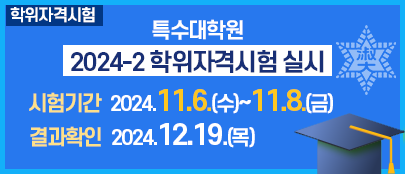 2024-2학기 학위논문·학위과제·학위자격시험 심사신청 안내