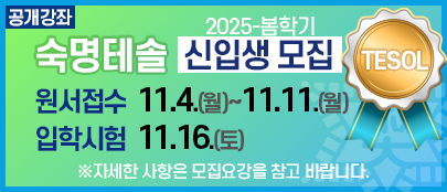 2025-봄학기 숙명테솔 신입생 모집