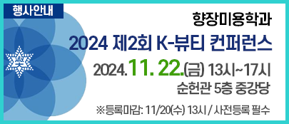 2024 제2회 K-뷰티 컨퍼런스 개최