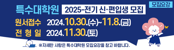 2025-전기 특수대학원 신입생 모집 안내