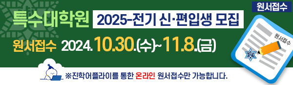 2025-전기 특수대학원 정시모집 원서접수